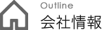 Outline 会社情報